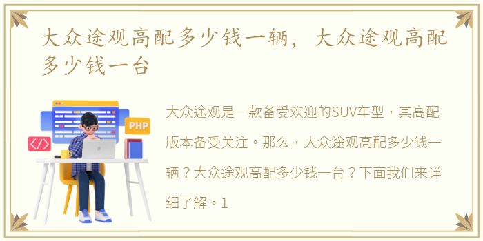 大众途观高配多少钱一辆，大众途观高配多少钱一台