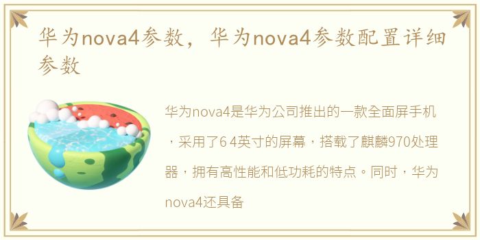 华为nova4参数，华为nova4参数配置详细参数