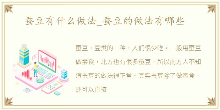 蚕豆有什么做法_蚕豆的做法有哪些