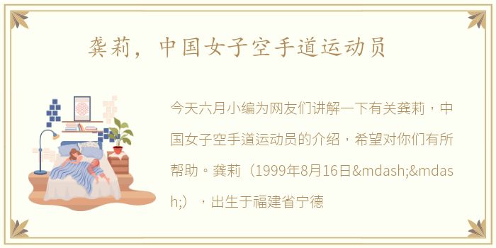 龚莉，中国女子空手道运动员