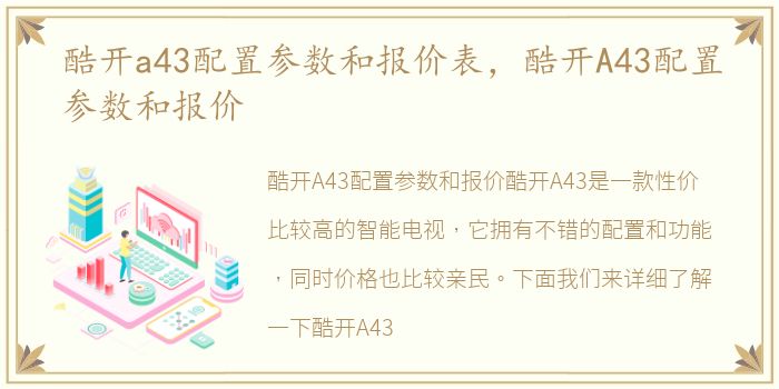 酷开a43配置参数和报价表，酷开A43配置参数和报价