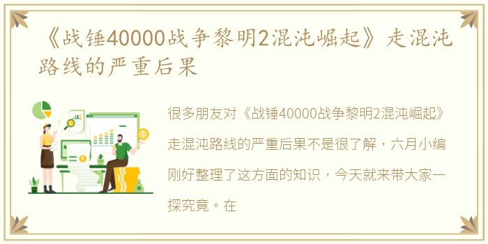 《战锤40000战争黎明2混沌崛起》走混沌路线的严重后果
