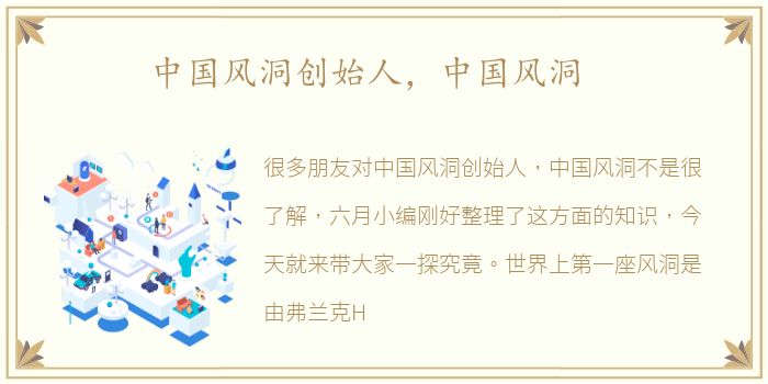 中国风洞创始人，中国风洞