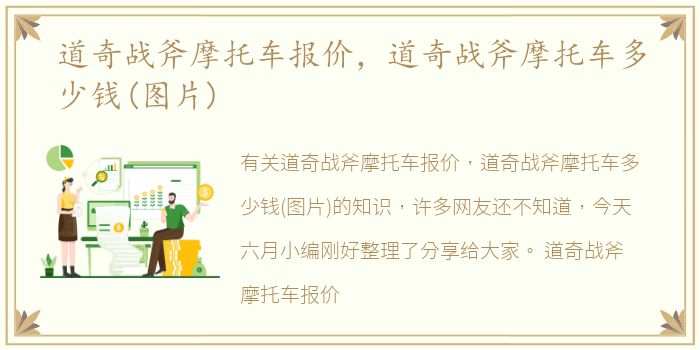 道奇战斧摩托车报价，道奇战斧摩托车多少钱(图片)