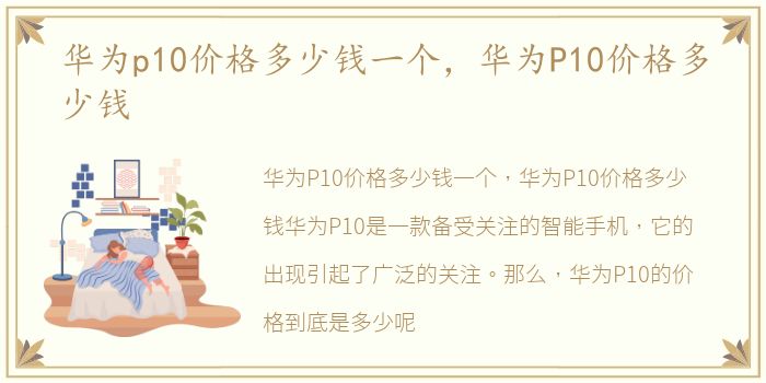 华为p10价格多少钱一个，华为P10价格多少钱