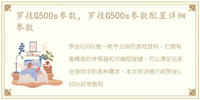 罗技G500s参数，罗技G500s参数配置详细参数