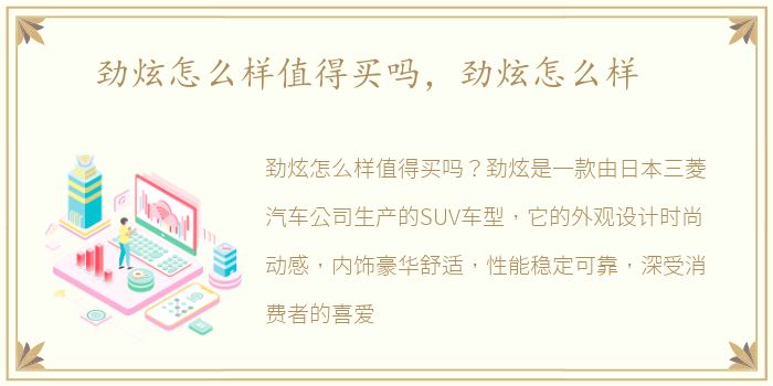 劲炫怎么样值得买吗，劲炫怎么样