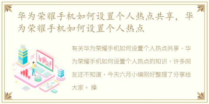 华为荣耀手机如何设置个人热点共享，华为荣耀手机如何设置个人热点