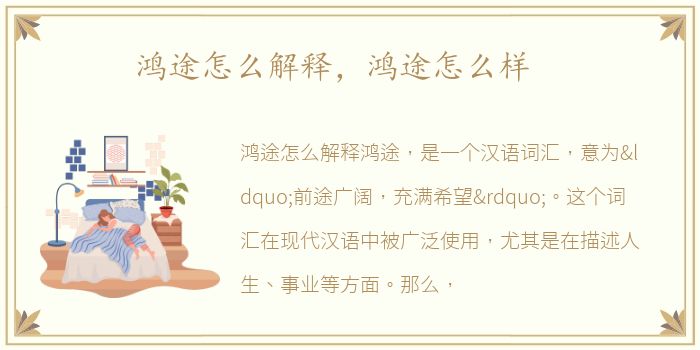 鸿途怎么解释，鸿途怎么样