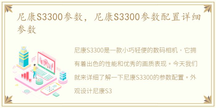 尼康S3300参数，尼康S3300参数配置详细参数