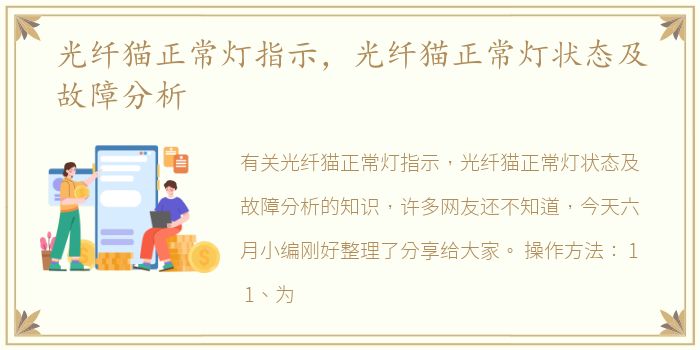 光纤猫正常灯指示，光纤猫正常灯状态及故障分析
