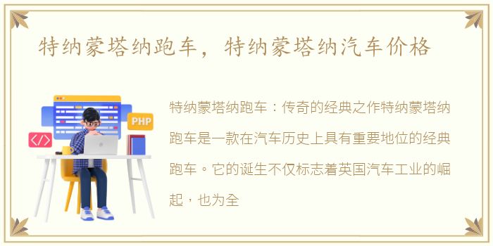 特纳蒙塔纳跑车，特纳蒙塔纳汽车价格
