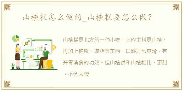 山楂糕怎么做的_山楂糕要怎么做？