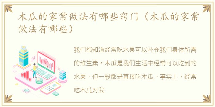 木瓜的家常做法有哪些窍门（木瓜的家常做法有哪些）