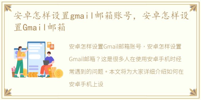 安卓怎样设置gmail邮箱账号，安卓怎样设置Gmail邮箱