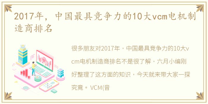 2017年，中国最具竞争力的10大vcm电机制造商排名