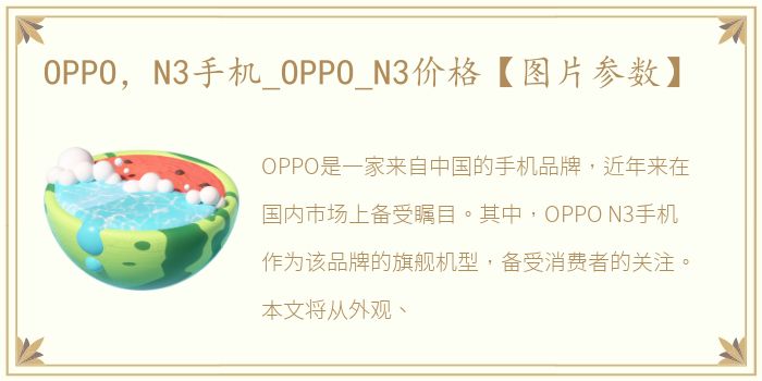 OPPO，N3手机_OPPO_N3价格【图片参数】