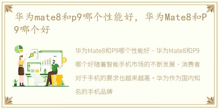 华为mate8和p9哪个性能好，华为Mate8和P9哪个好