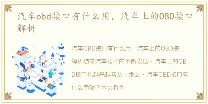 汽车obd接口有什么用，汽车上的OBD接口解析