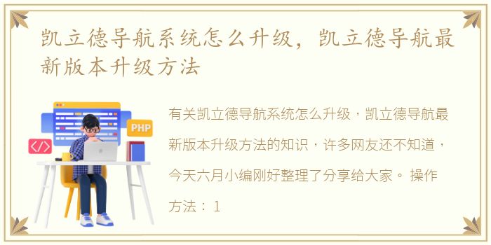 凯立德导航系统怎么升级，凯立德导航最新版本升级方法