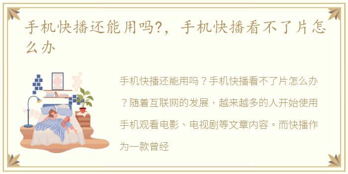 手机快播还能用吗?，手机快播看不了片怎么办
