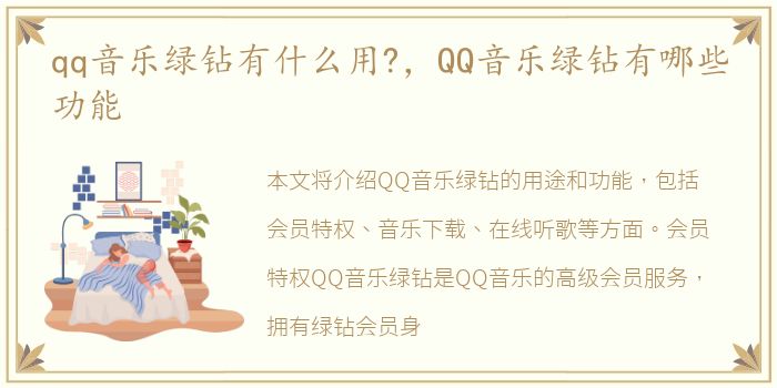 qq音乐绿钻有什么用?，QQ音乐绿钻有哪些功能