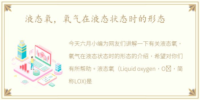 液态氧，氧气在液态状态时的形态