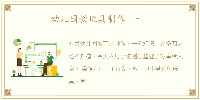 幼儿园教玩具制作 一