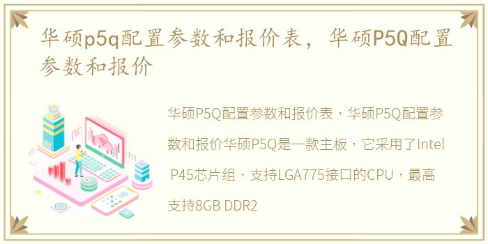 华硕p5q配置参数和报价表，华硕P5Q配置参数和报价