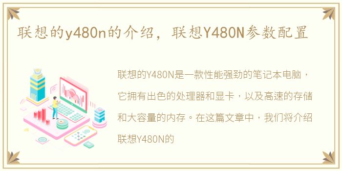 联想的y480n的介绍，联想Y480N参数配置