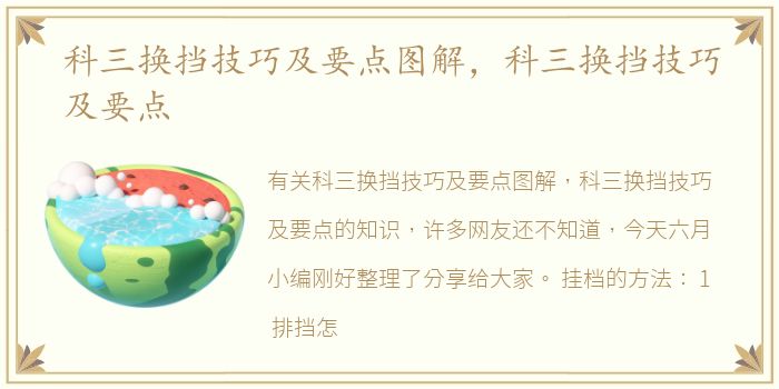 科三换挡技巧及要点图解，科三换挡技巧及要点