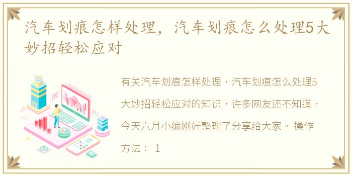 汽车划痕怎样处理，汽车划痕怎么处理5大妙招轻松应对