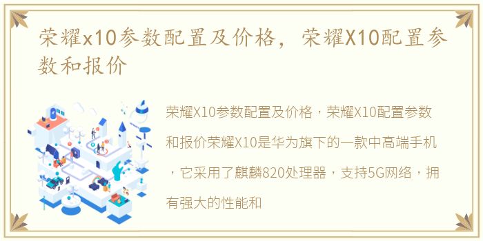 荣耀x10参数配置及价格，荣耀X10配置参数和报价