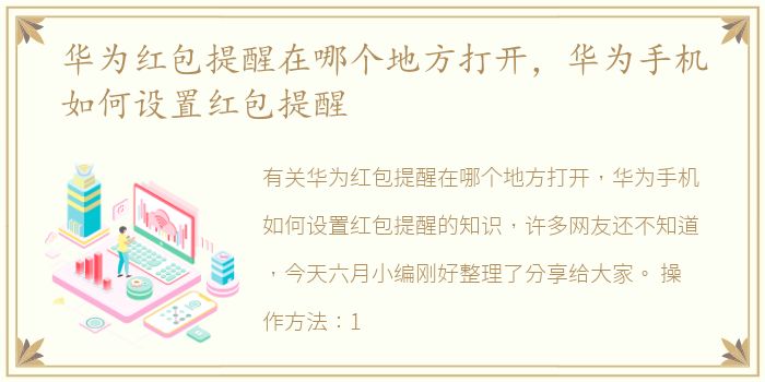 华为红包提醒在哪个地方打开，华为手机如何设置红包提醒