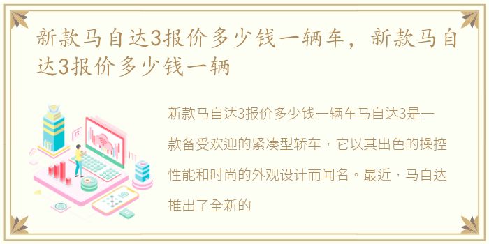 新款马自达3报价多少钱一辆车，新款马自达3报价多少钱一辆