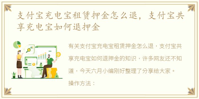 支付宝充电宝租赁押金怎么退，支付宝共享充电宝如何退押金