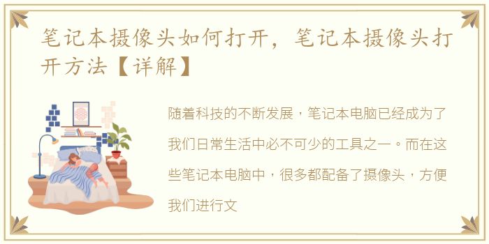 笔记本摄像头如何打开，笔记本摄像头打开方法【详解】