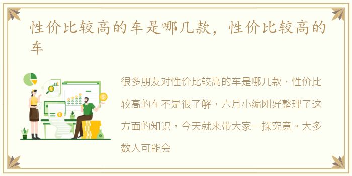 性价比较高的车是哪几款，性价比较高的车