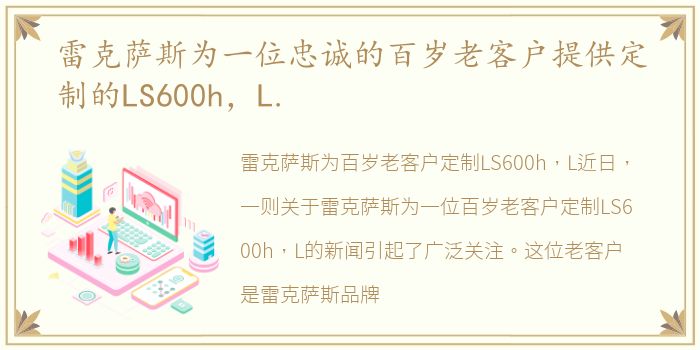 雷克萨斯为一位忠诚的百岁老客户提供定制的LS600h，L.