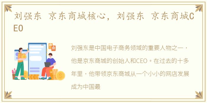 刘强东 京东商城核心，刘强东 京东商城CEO
