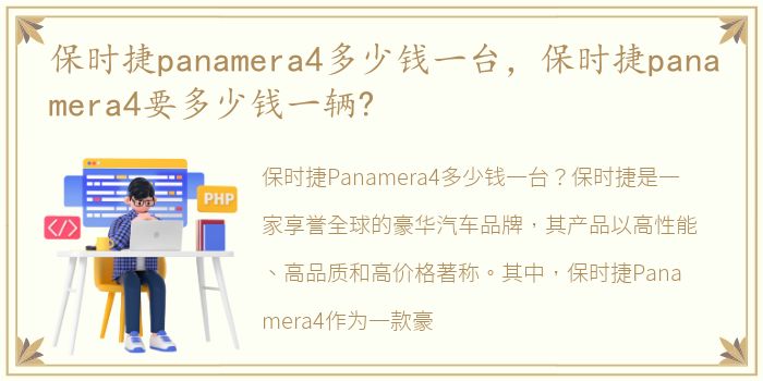 保时捷panamera4多少钱一台，保时捷panamera4要多少钱一辆?