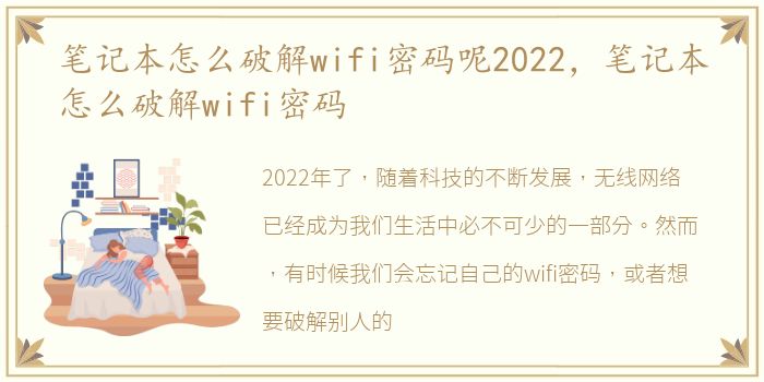 笔记本怎么破解wifi密码呢2022，笔记本怎么破解wifi密码