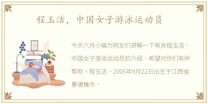 程玉洁，中国女子游泳运动员