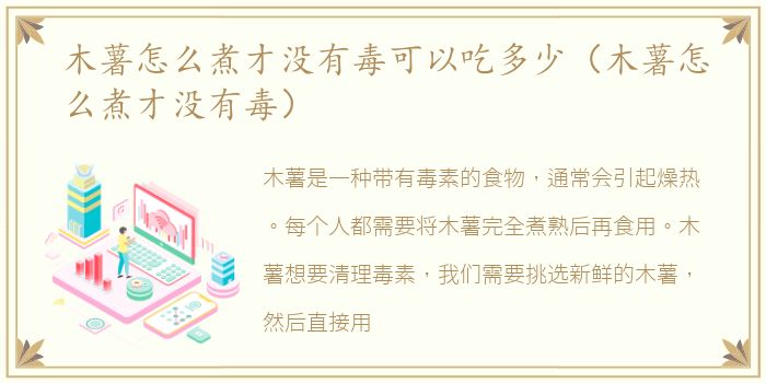 木薯怎么煮才没有毒可以吃多少（木薯怎么煮才没有毒）