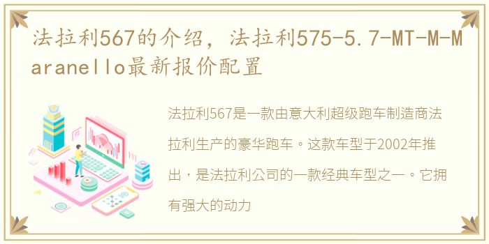 法拉利567的介绍，法拉利575-5.7-MT-M-Maranello最新报价配置