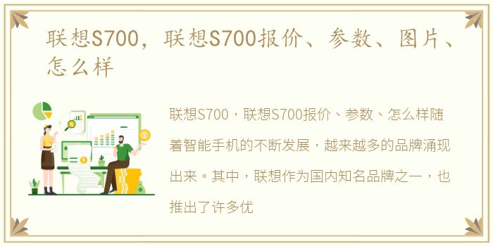 联想S700，联想S700报价、参数、图片、怎么样