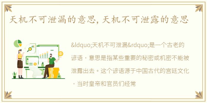 天机不可泄漏的意思,天机不可泄露的意思