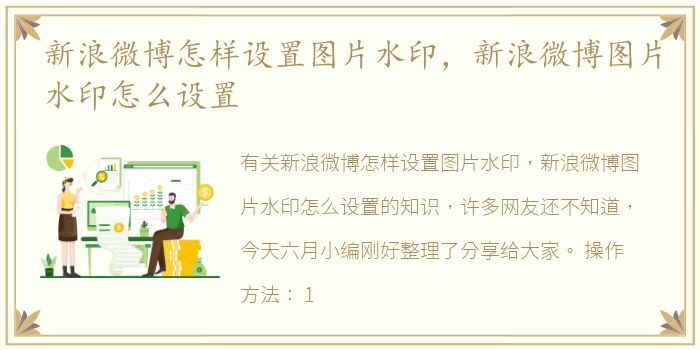 新浪微博怎样设置图片水印，新浪微博图片水印怎么设置