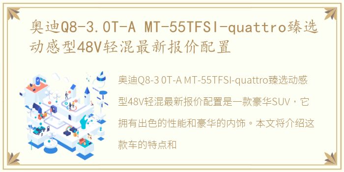 奥迪Q8-3.0T-A MT-55TFSI-quattro臻选动感型48V轻混最新报价配置