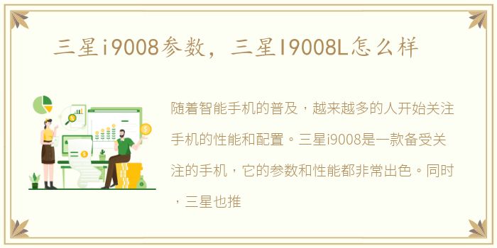 三星i9008参数，三星I9008L怎么样